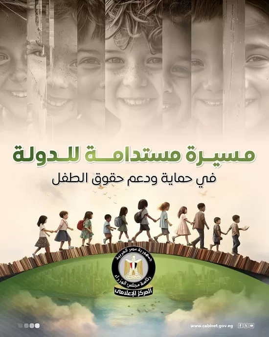 يستعرض المسيرة المستدامة للدولة في حماية ودعم حقوق الطفل (2)