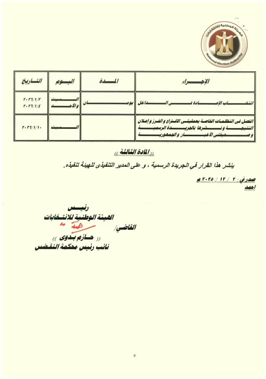 ننشر الجدول الزمني لانتخابات للدوائر الملغاة بأحكام قضائية بانتخابات مجلس النواب (2) ننشر الجدول الزمني لانتخابات للدوائر الملغاة بأحكام قضائية بانتخابات مجلس النواب (2)