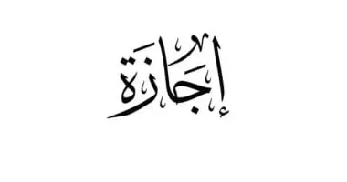 اعرف موعد أول إجازة رسمية فى يناير 2026