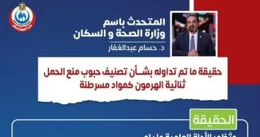 وزارة الصحة توضح حقيقة تصنيف حبوب منع الحمل ثنائية الهرمون كمواد مسرطنة