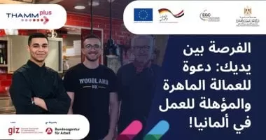 وزارتا الخارجية والعمل تفتحان باب التقديم للتدريب والعمل فى ألمانيا.. رابط التسجيل
