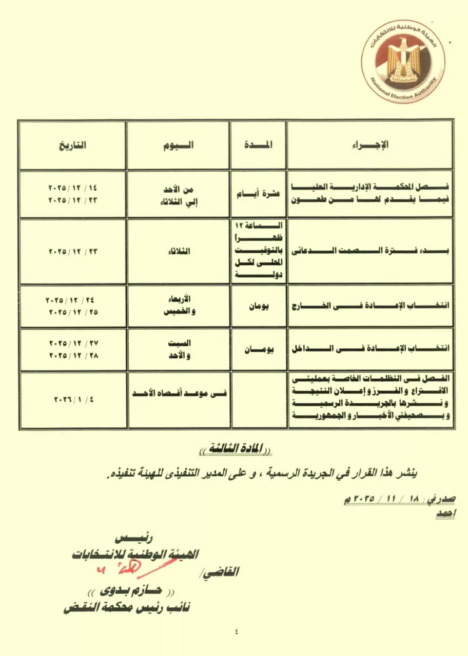 الجدول الزمنى للاجراءات الانتخابية بالدوائر الملغاة بانتخابات النواب (1) الجدول الزمنى للاجراءات الانتخابية بالدوائر الملغاة بانتخابات النواب (1)