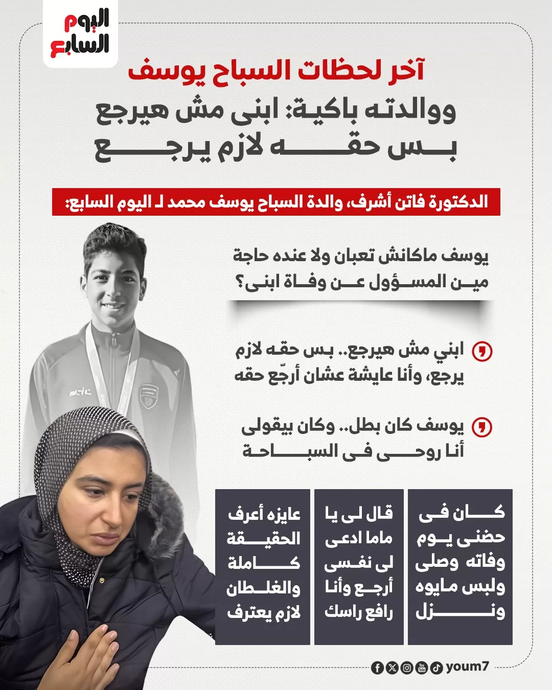 آخر لحظات السباح يوسف