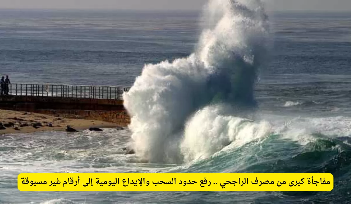 مفاجأة كبرى من مصرف الراجحي .. رفع حدود السحب والإيداع اليومية إلى أرقام غير مسبوقة