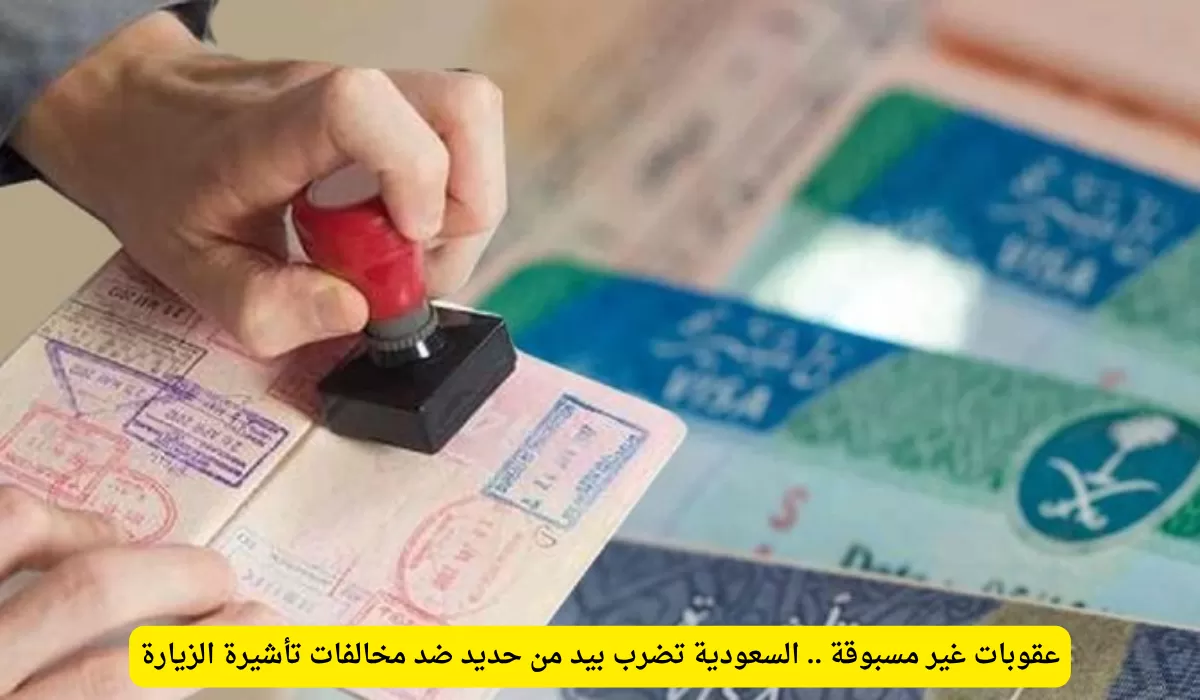 عقوبات غير مسبوقة .. السعودية تضرب بيد من حديد ضد مخالفات تأشيرة الزيارة