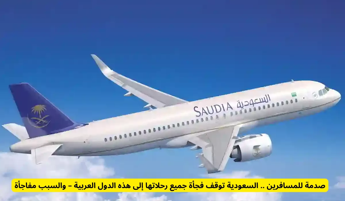 صدمة للمسافرين .. السعودية توقف فجأة جميع رحلاتها إلى هذه الدول العربية – والسبب مفاجأة