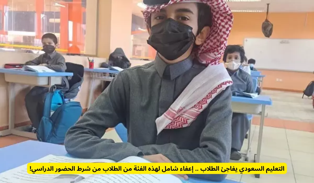 التعليم السعودي يفاجئ الطلاب .. إعفاء شامل لهذه الفئة من الطلاب من شرط الحضور الدراسي!