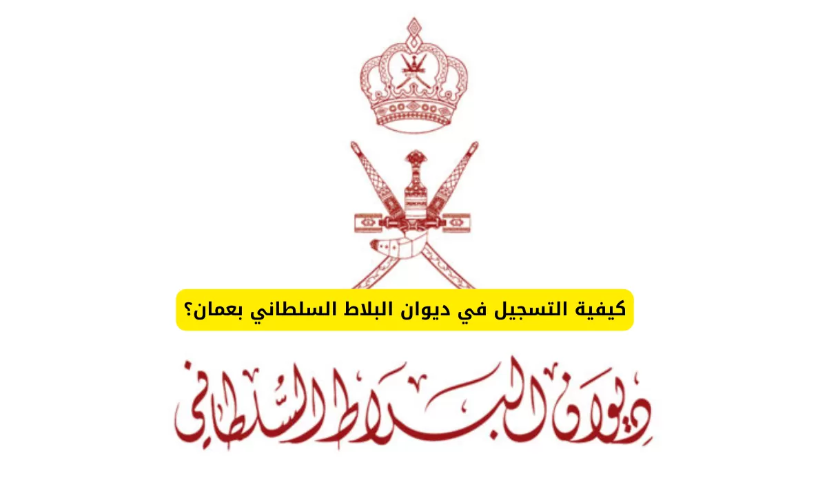كيفية التسجيل في ديوان البلاط السلطاني بعمان؟