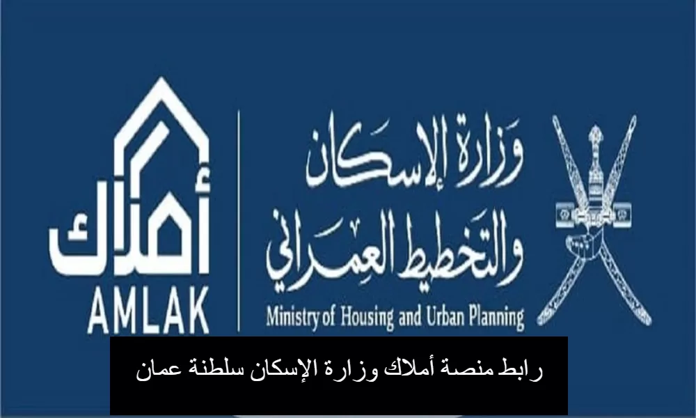 رابط منصة أملاك وزارة الاسكان سلطنة عمان Www.Housing.Gov.Om