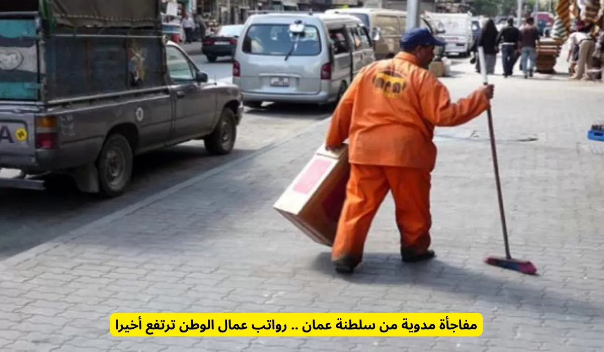 مفاجأة مدوية من سلطنة عمان .. رواتب عمال الوطن ترتفع أخيرا