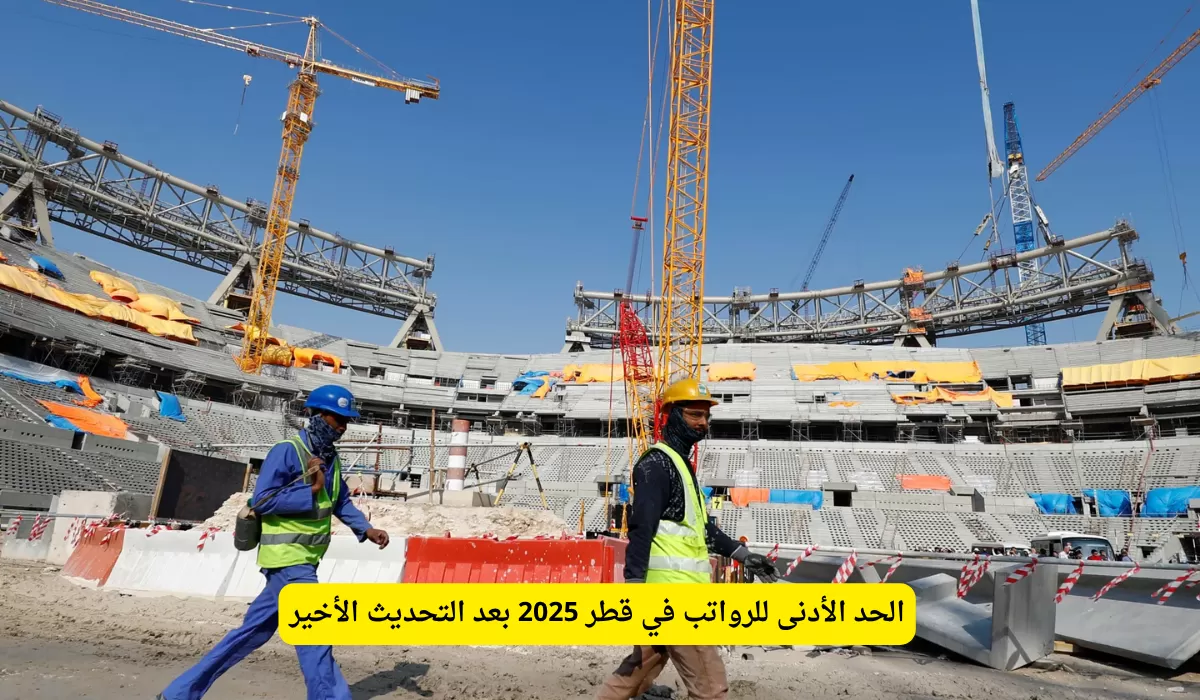 الحد الأدنى للرواتب في قطر 2025 بعد التحديث الأخير