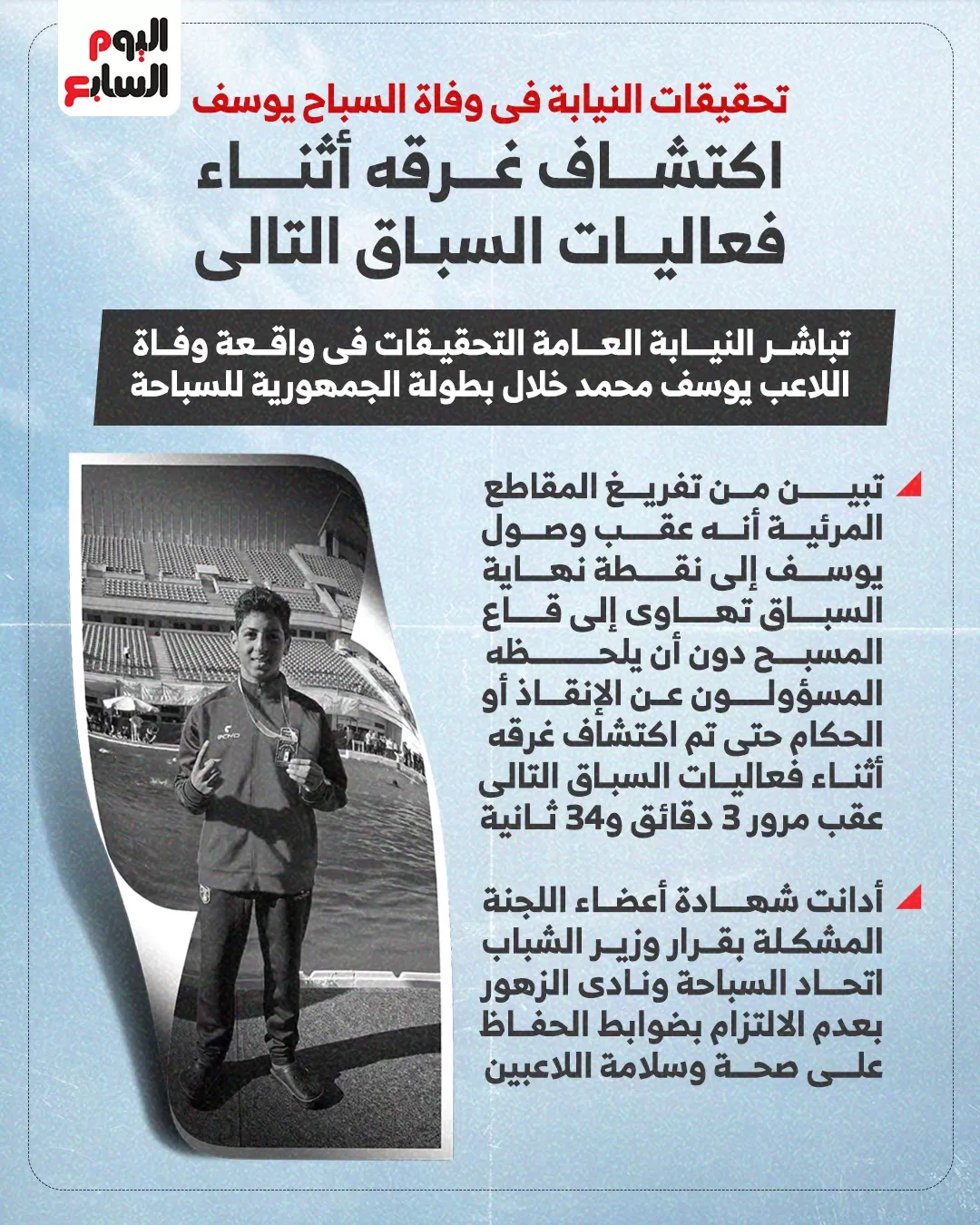 تحقيقات النيابة في واقعة وفاة يوسف