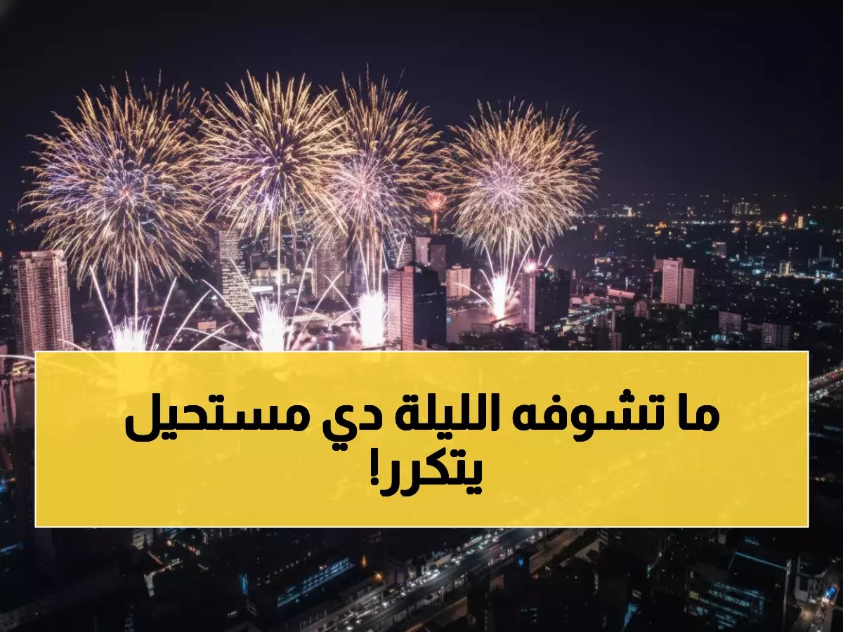  اللحظات الساحرة لدخول 2026... رحلة عبر القارات في ليلة واحدة!