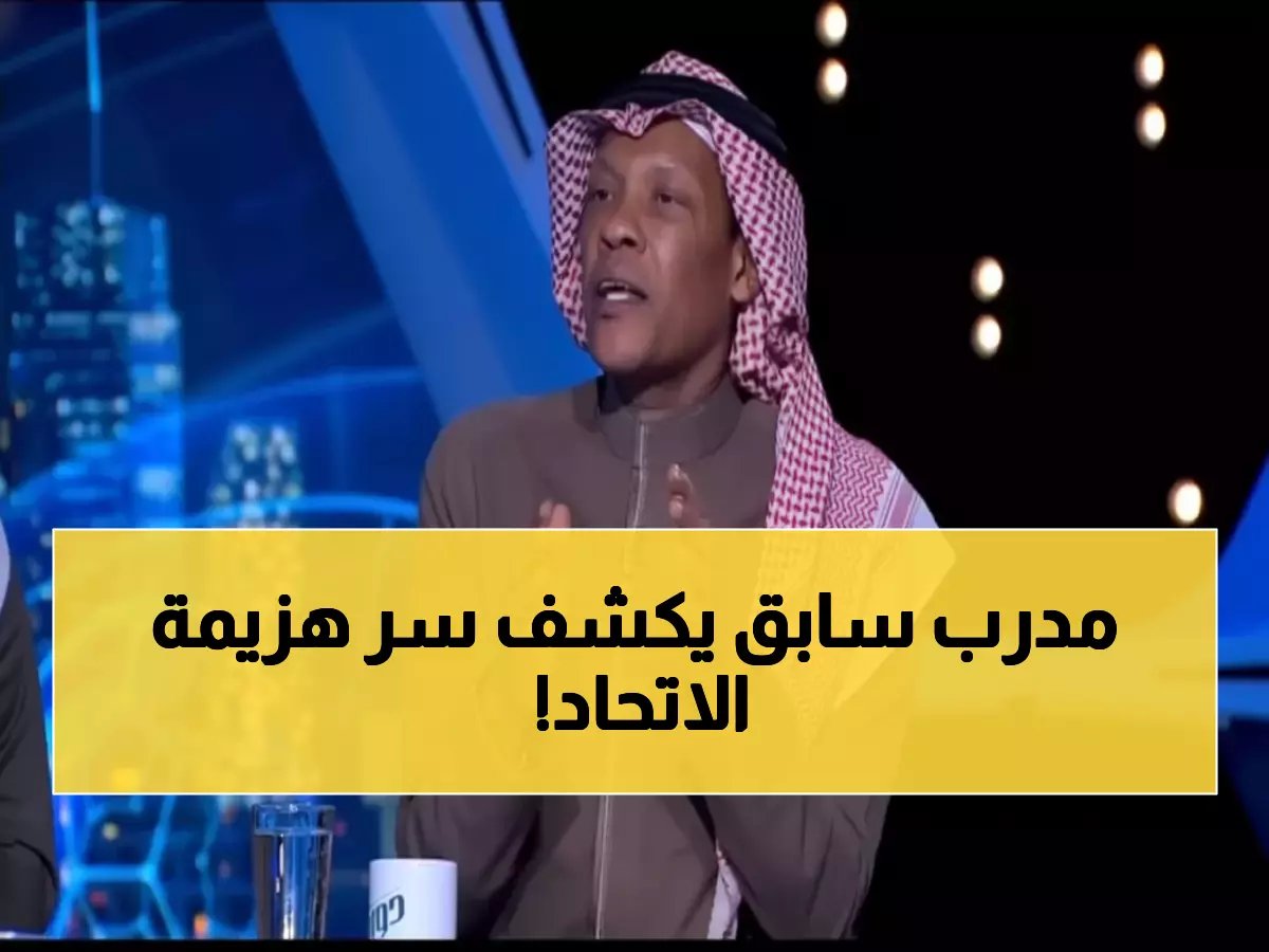  نجم الهلال السابق يفضح نقطة ضعف قاتلة في الاتحاد.. "سددوا من هنا وستسجلون!"