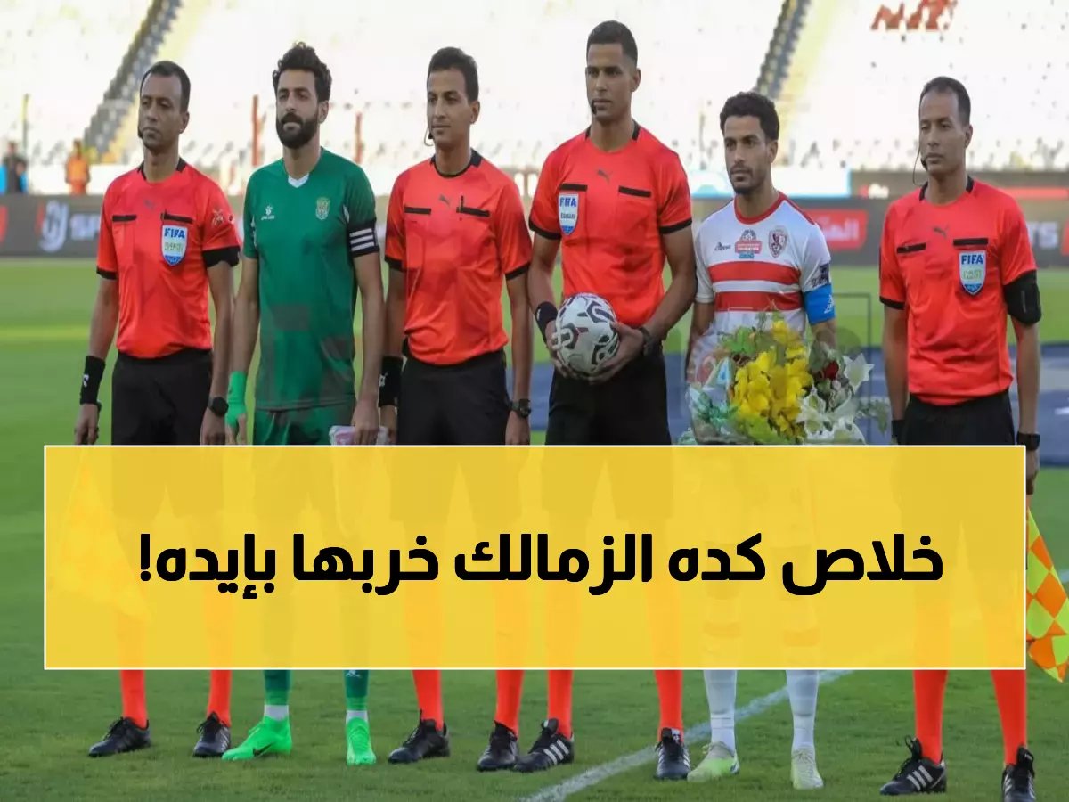  الزمالك يصدم الجماهير ويخوض مباراة الاتحاد بفريق الشباب… هل ينتحر الأبيض أمام السكندري؟