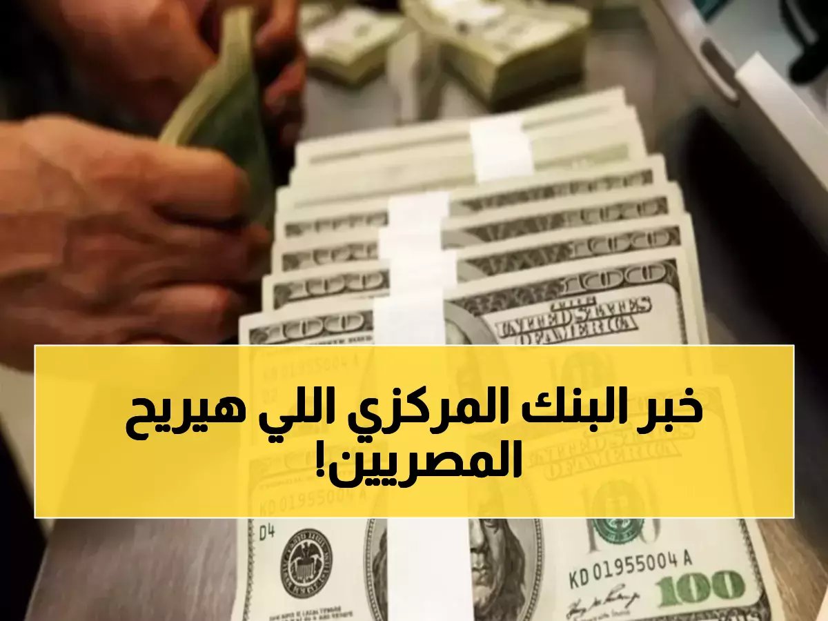 الرقم الذي جعل ملايين المصريين يترقبون قرار البنك المركزي.. 47.67 يحقق استقراراً مالياً استثنائياً خلال 72 ساعة