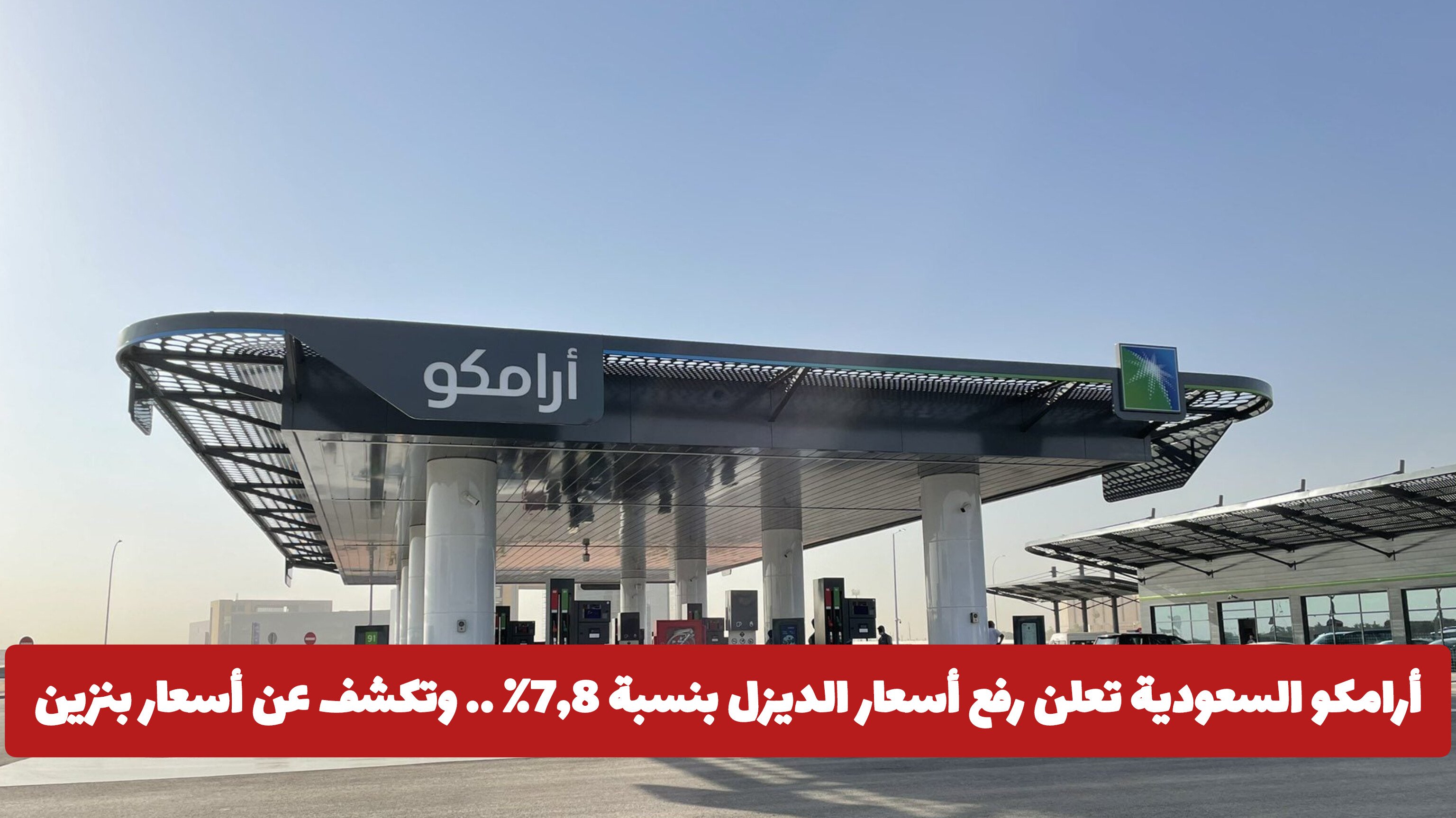 أرامكو السعودية تعلن رفع أسعار الديزل بنسبة 7,8٪ .. وتكشف عن أسعار بنزين 91 و 95 الجديدة
