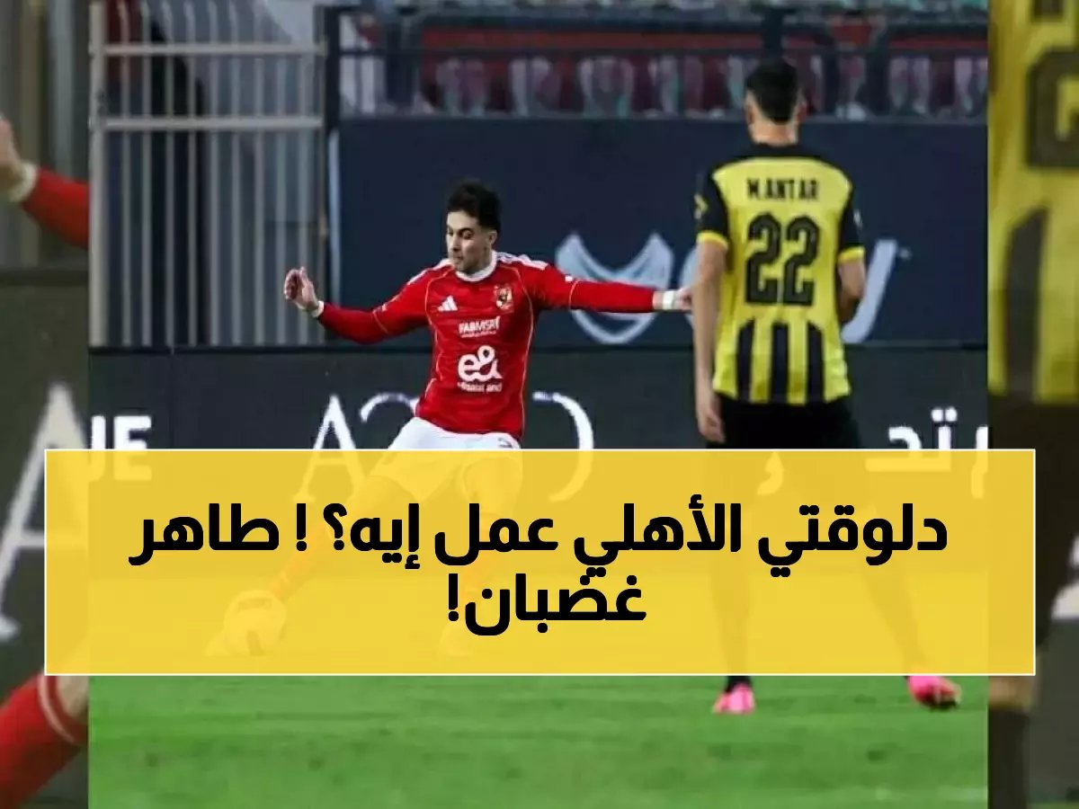  "الأهلي استهان واستهتر"... والجماهير غاضبة لكن مشتتة!