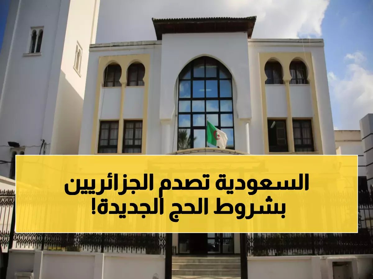  شروط صحية صارمة تستبعد آلاف الحجاج الجزائريين... هل أنت مؤهل للحج؟