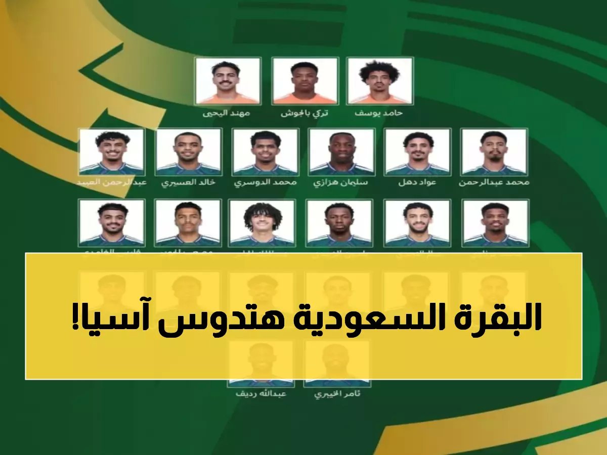  الكشف عن قائمة الأخضر النارية لكأس آسيا 2026... 23 موهبة سعودية تستعد لصدم القارة!