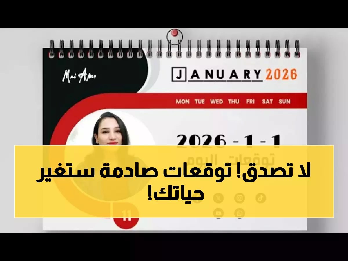  توقعات الأبراج الصادمة لأول أيام 2026... مفاجآت مالية وعاطفية تنتظرك!