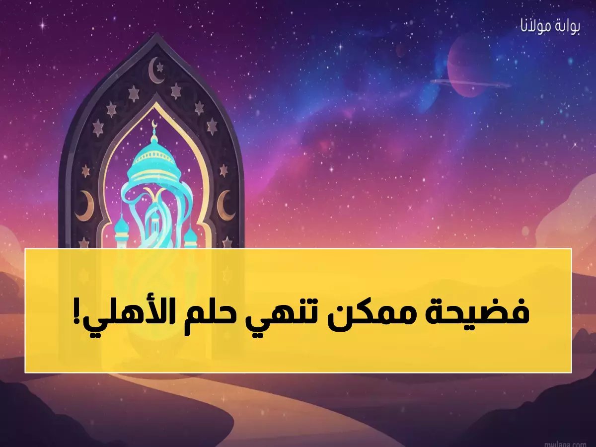  الأهلي على حافة الهاوية... مباراة اليوم تحدد مصيره في كأس العاصمة!