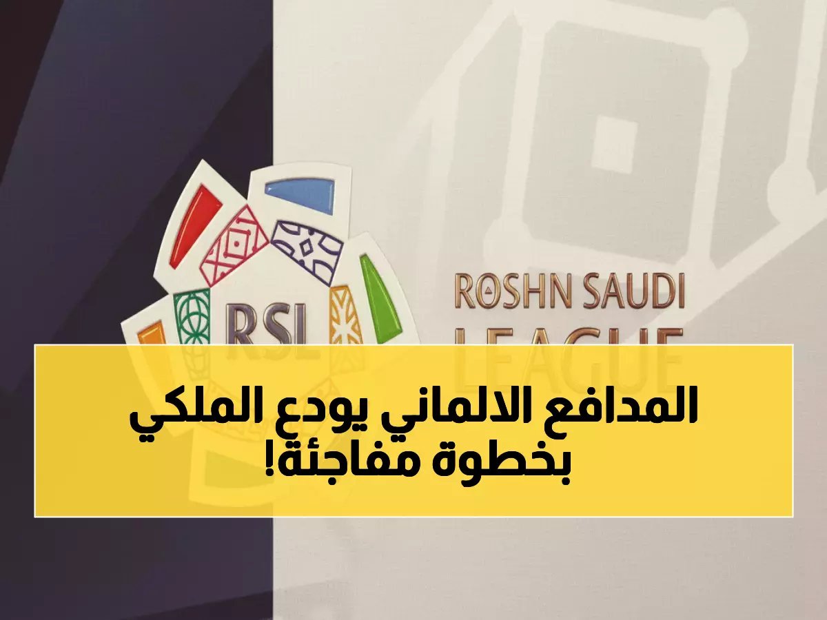  روديغير يصدم ريال مدريد... قرار مفاجئ بالانتقال لدوري روشن خلال أيام!
