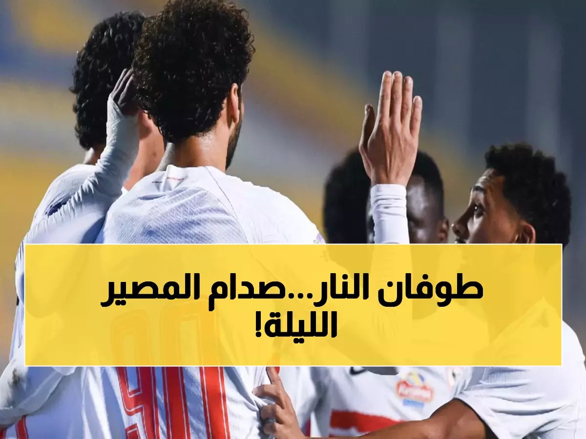 الزمالك يواجه الاتحاد اليوم في مباراة نارية قد تحدد مصير البطولة... شاهد التوقيت والقناة الناقلة!