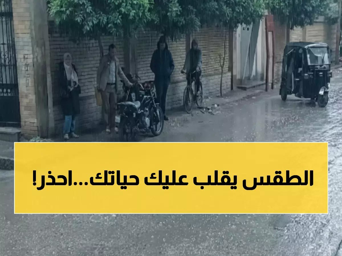  الأرصاد تحذر من عاصفة شتوية قادمة... أمطار غزيرة وأمواج مدمرة تهدد السواحل!