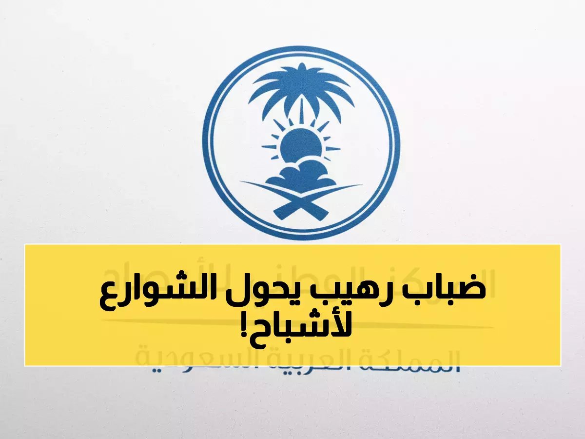  الأرصاد تحذر من ضباب خطير يمحو الرؤية بطريف... 8 ساعات من العمى الأبيض!