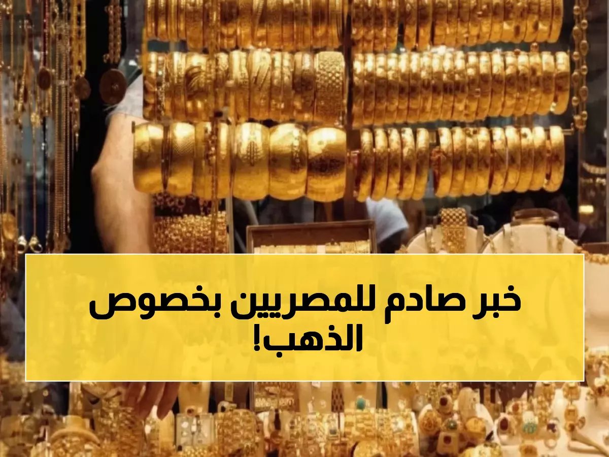  الذهب يحبس أنفاس المصريين… هل تشتري الآن أم تنتظر انهيار الأسعار؟