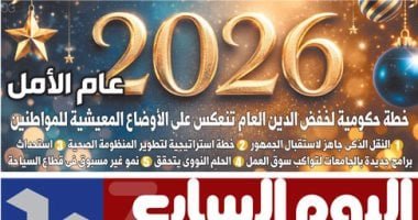 2026 عام الأمل.. ملف خاص على اليوم السابع