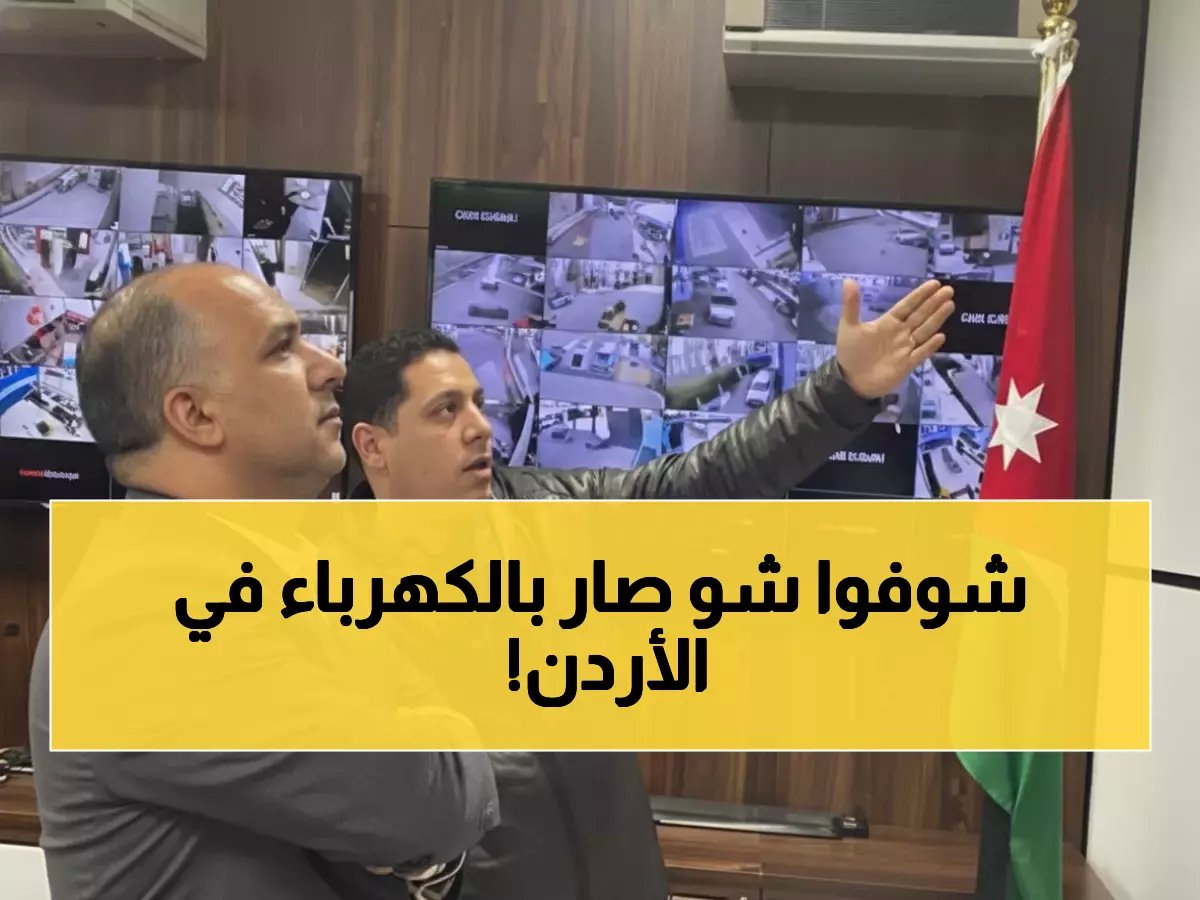  منظومة الطاقة الأردنية تحت المراقبة اللحظية - 3961 ميغاواط والإمدادات مضمونة!