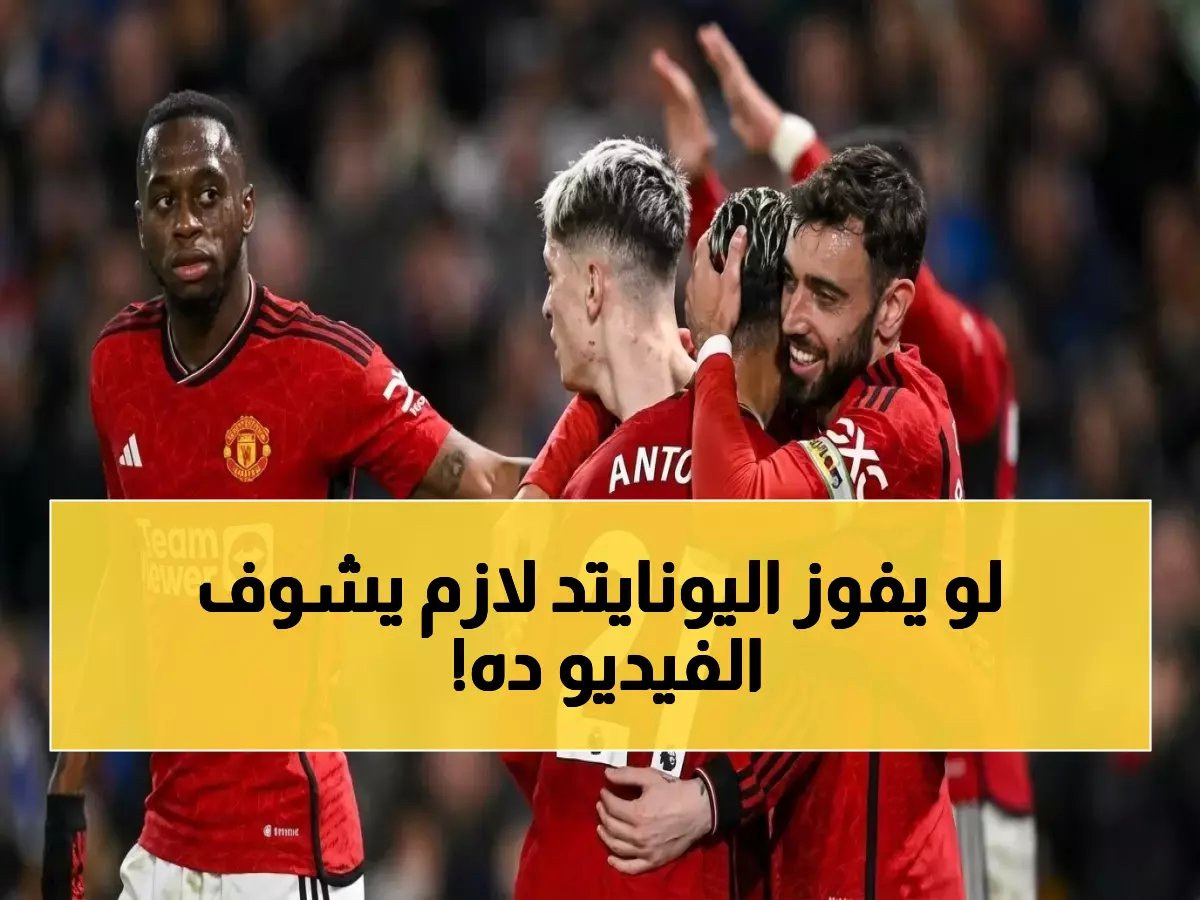  سيسكو يقود هجوم الشياطين الحُمر في معركة النقاط الثلاث أمام وولفز - التشكيل يفاجئ الجماهير!