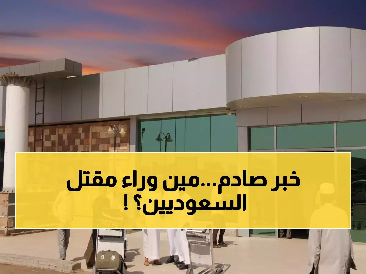  مليشيا الدعم السريع تقتل 3 ركاب سعوديين في مطار الخرطوم - مسؤول يكشف الحقيقة الكاملة!