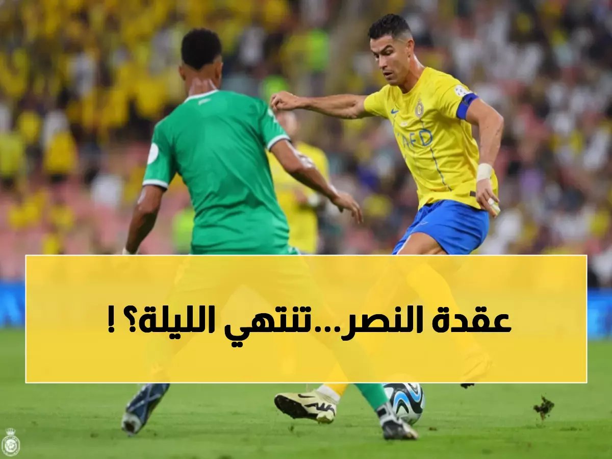  الأهلي يواجه النصر في كلاسيكو جدة... هل ينهي عقدة العقد الأكثر إيلاماً في تاريخه؟!