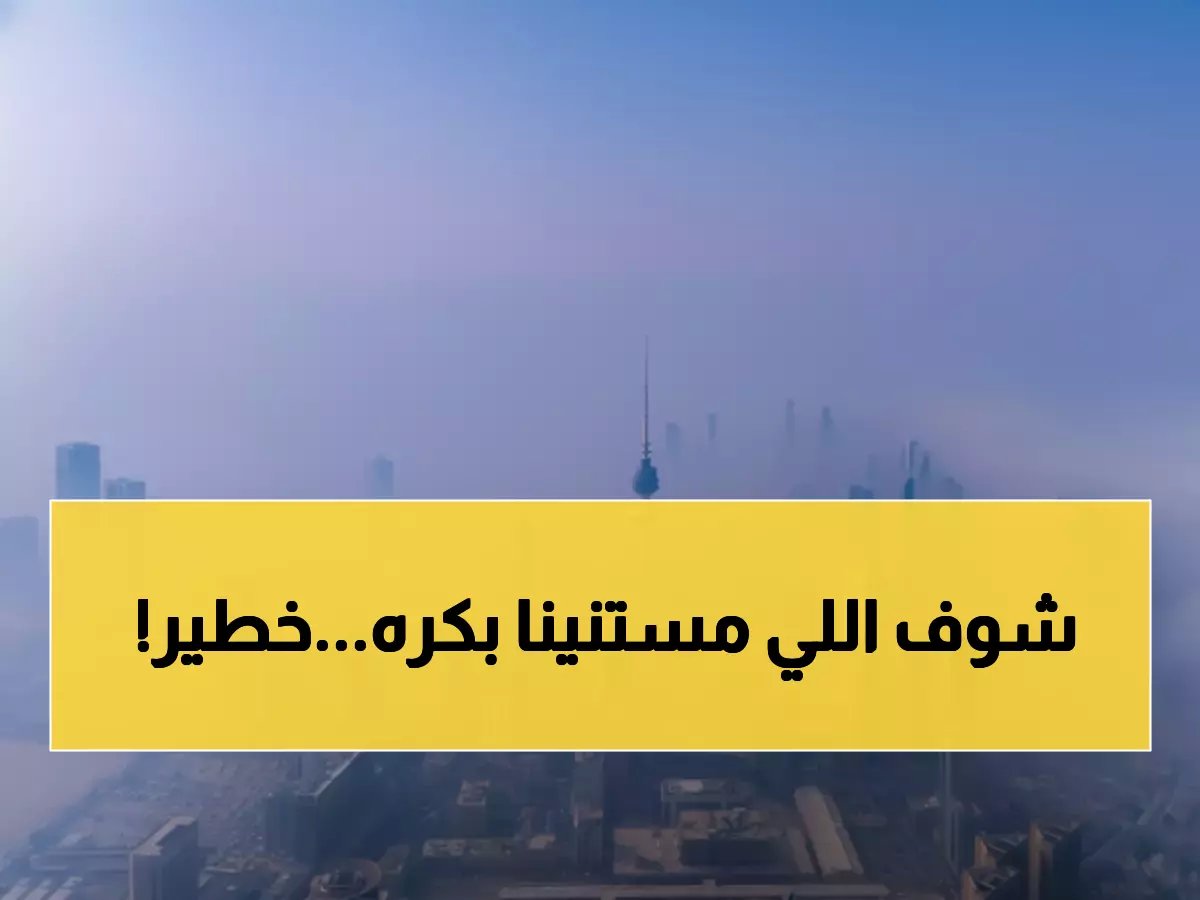  انخفاض الرؤية لأقل من كيلومتر واحد... والأرصاد تحذر من مفاجآت جوية!