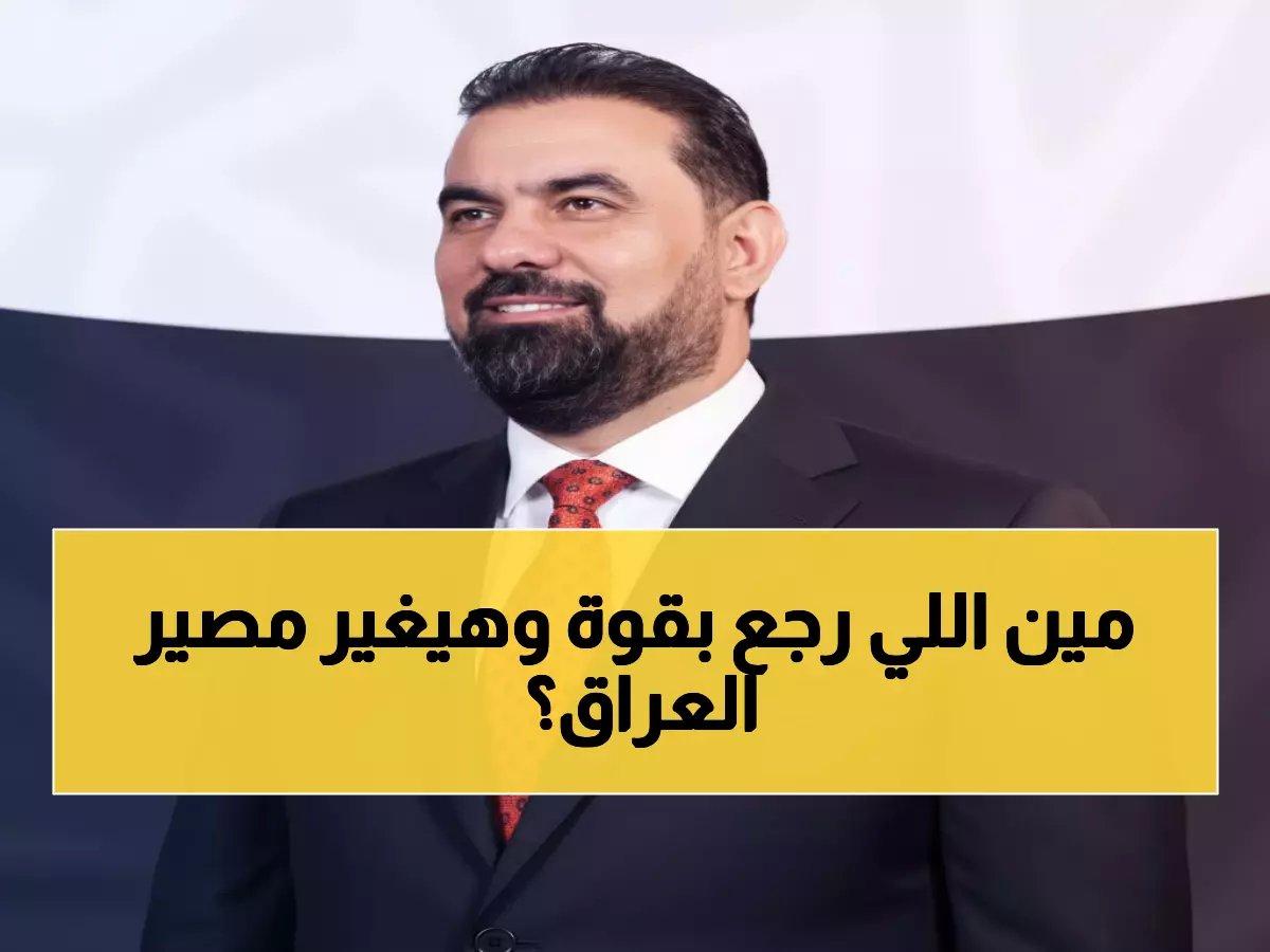  الحلبوسي يسحق منافسيه بـ 208 صوت ويفتح أبواب العراق لمرحلة جديدة... هل تنتهي أزمة 14 شهراً؟