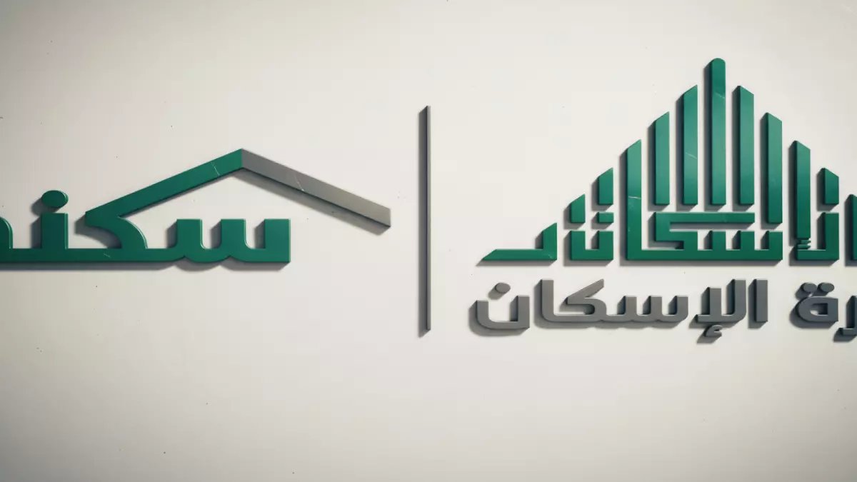 عاجل: السعودية تكشف الـ7 شروط السحرية للسكن المجاني - اكتشف أهليتك خلال ثوانٍ!