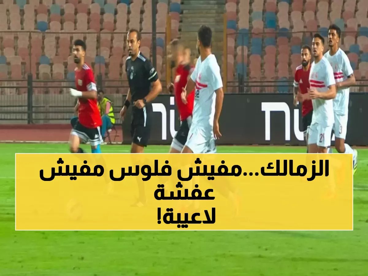  الزمالك يواجه الاتحاد بفرق الناشئين فقط... هل ينهار الفريق الأبيض أمام أزمة مالية خانقة؟