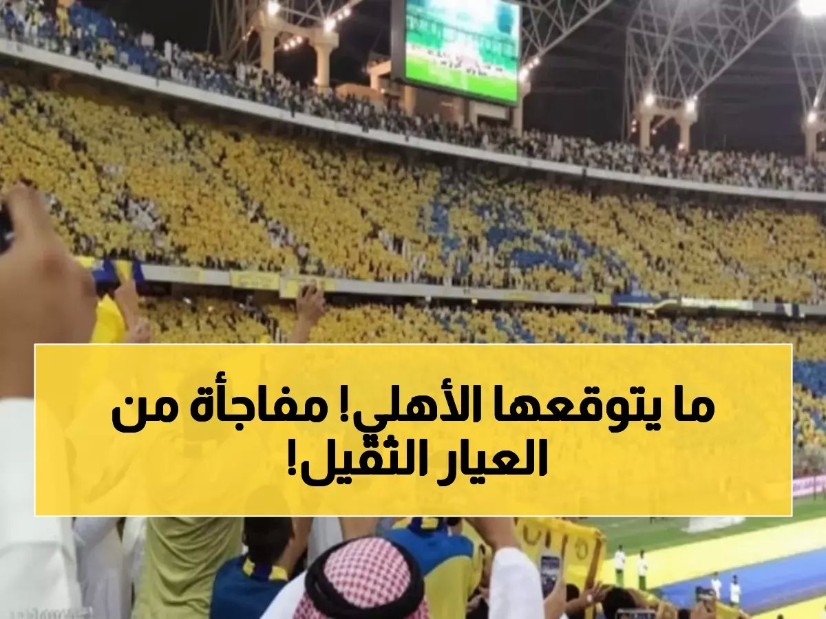  النصر يشتري 5 آلاف تذكرة سراً قبل الكلاسيكو... خطة استثنائية تصدم الأهلي!