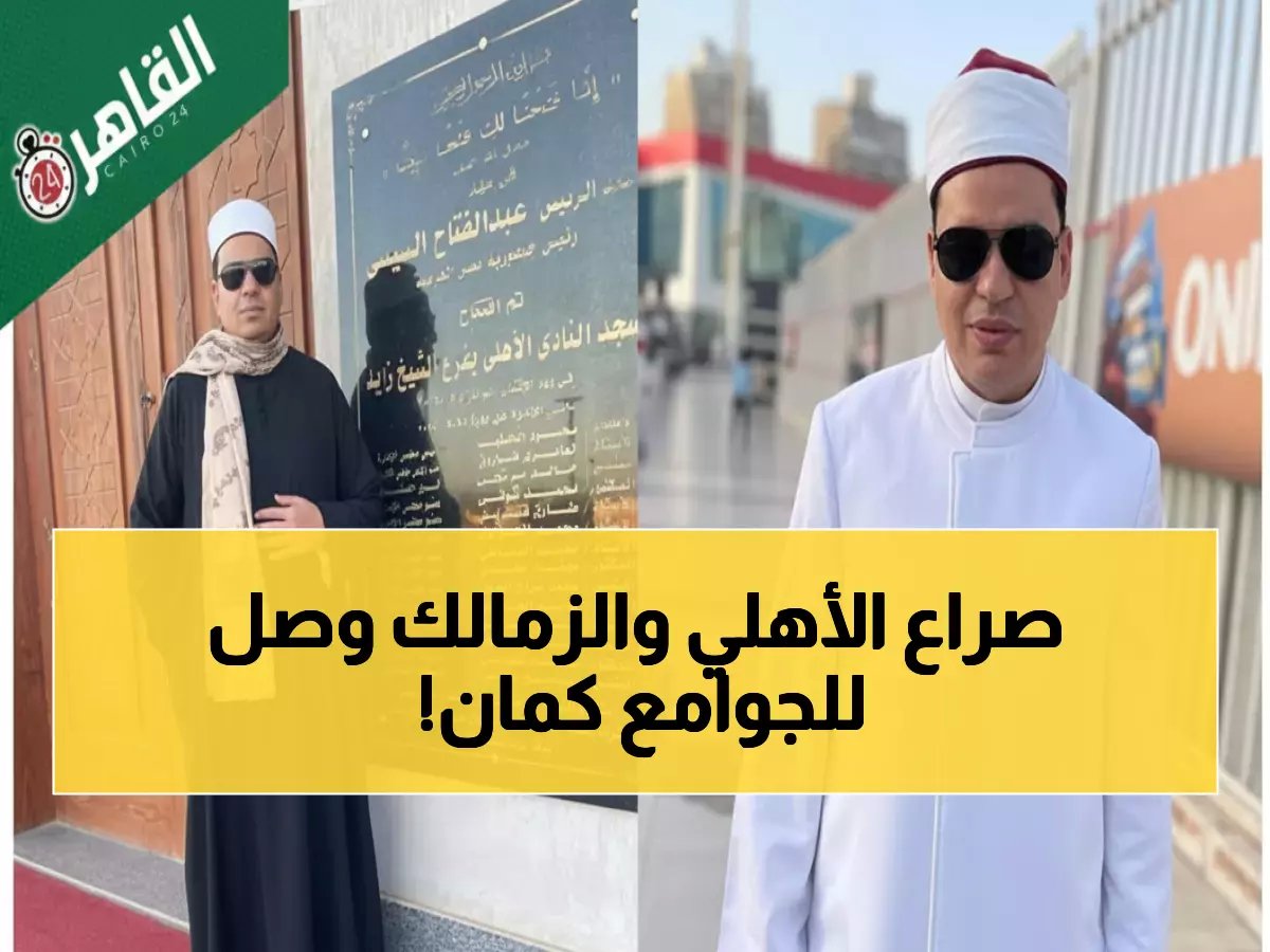  إمام مسجد الزمالك يكشف السبب الحقيقي وراء انتقاله للأهلي... الحقيقة ستصدمكم!
