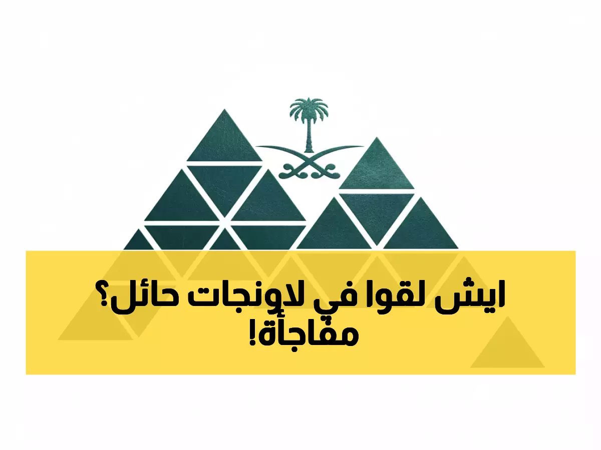  أمانة حائل تُغلق 11 لاونج شهير بسبب مخالفات صحية خطيرة… والسبب صادم!