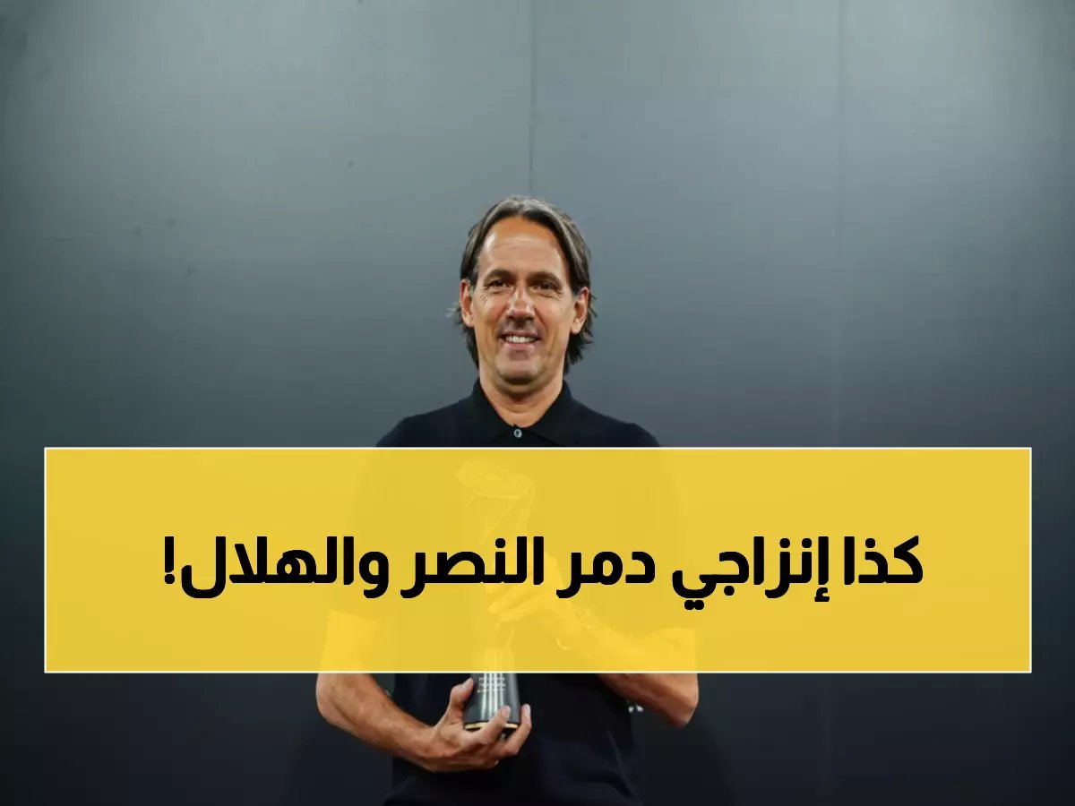  إنزاجي يصدم الجميع ويخطف لقب أفضل مدرب في الدوري السعودي - 4 انتصارات متتالية تهز عرش النصر!