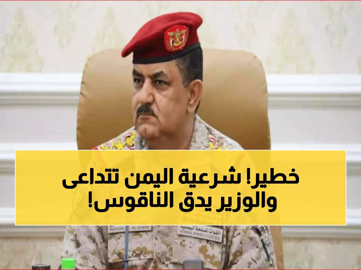  وزير الدفاع اليمني يحذر من انهيار الشرعية... قرارات مصيرية في عدن لمواجهة الحوثيين!