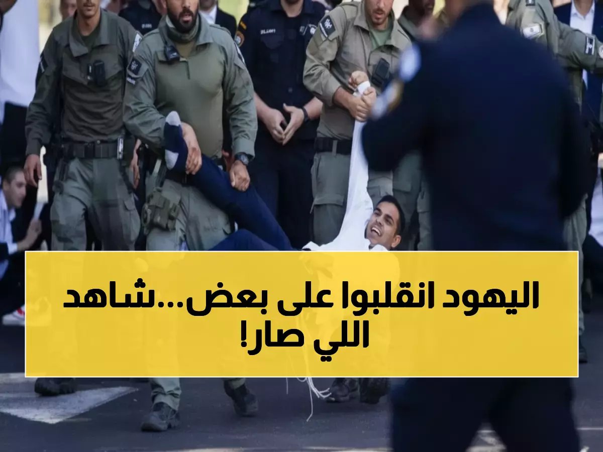  فوضى في تل أبيب والشرطة تعتقل المئات... الحريديم يشلون إسرائيل احتجاجاً على التجنيد الإجباري!