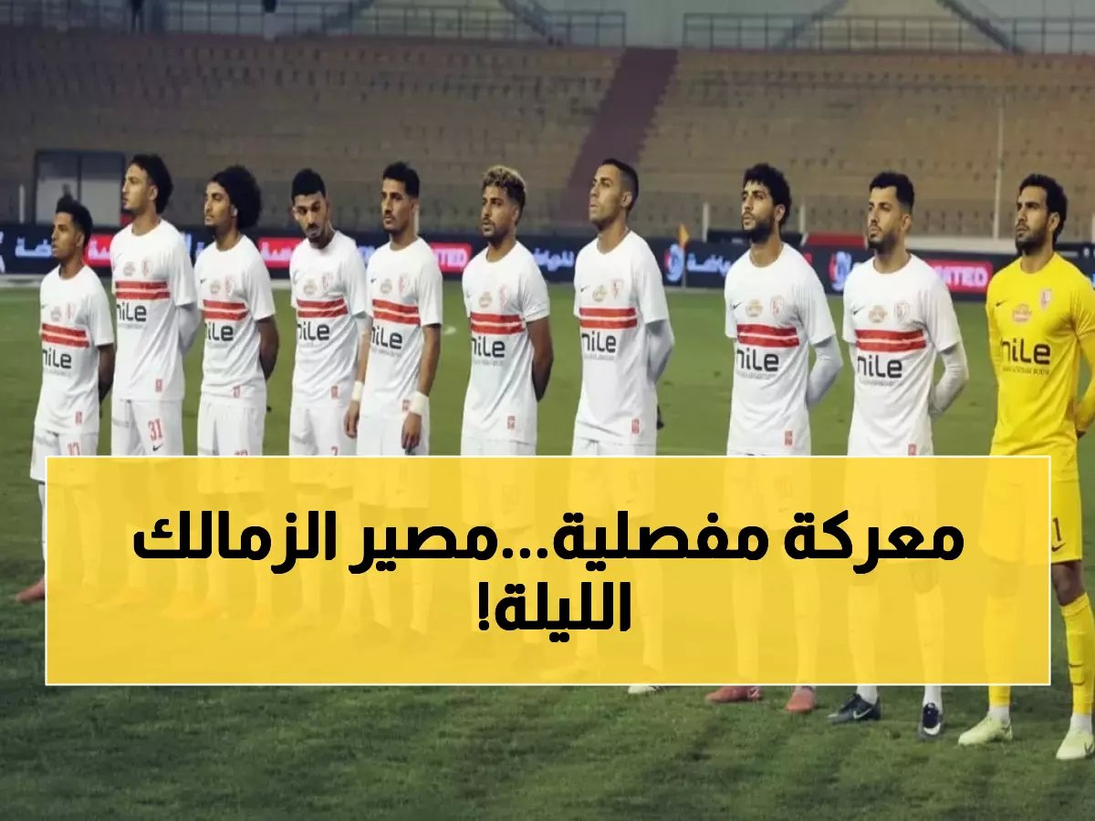  الزمالك يواجه الاتحاد السكندري الليلة في كأس العاصمة... هل ينقذ الشباب موسم القلعة البيضاء؟