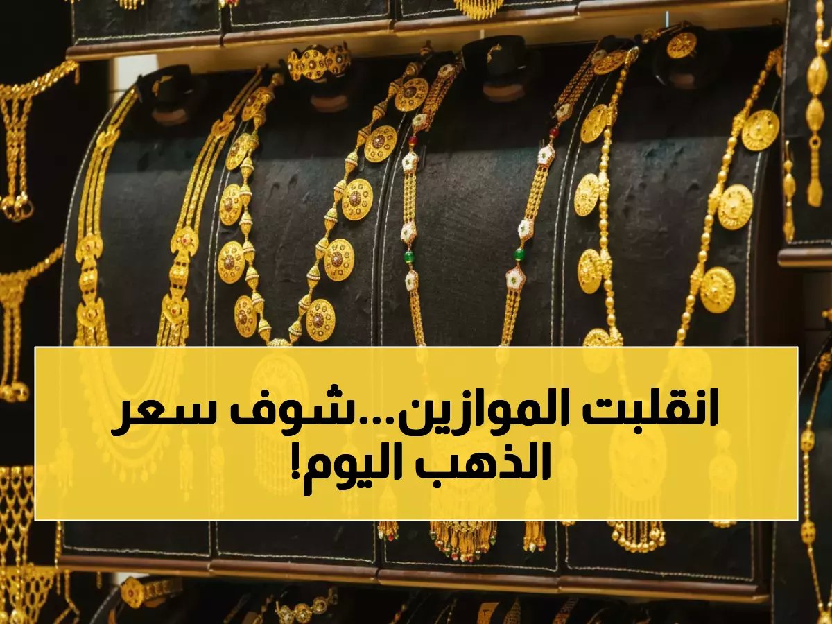  انهيار مدوي في أسعار الذهب باليمن... صنعاء تسجل أرقاماً صادمة وعدن تواجه خسائر تاريخية!