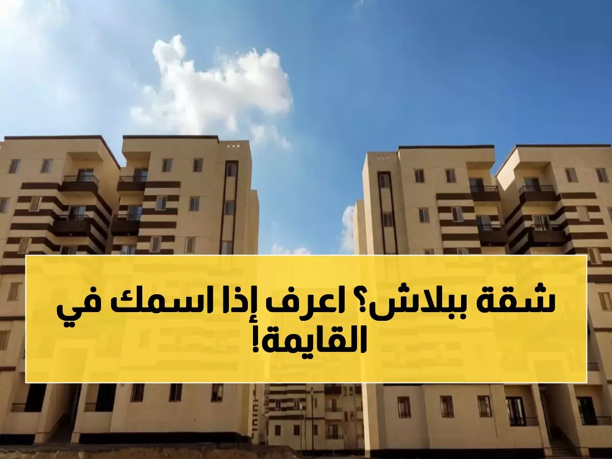  تسليم 1032 وحدة سكنية مجاناً في أكتوبر الجديدة الأحد المقبل - هل أنت من المستفيدين؟