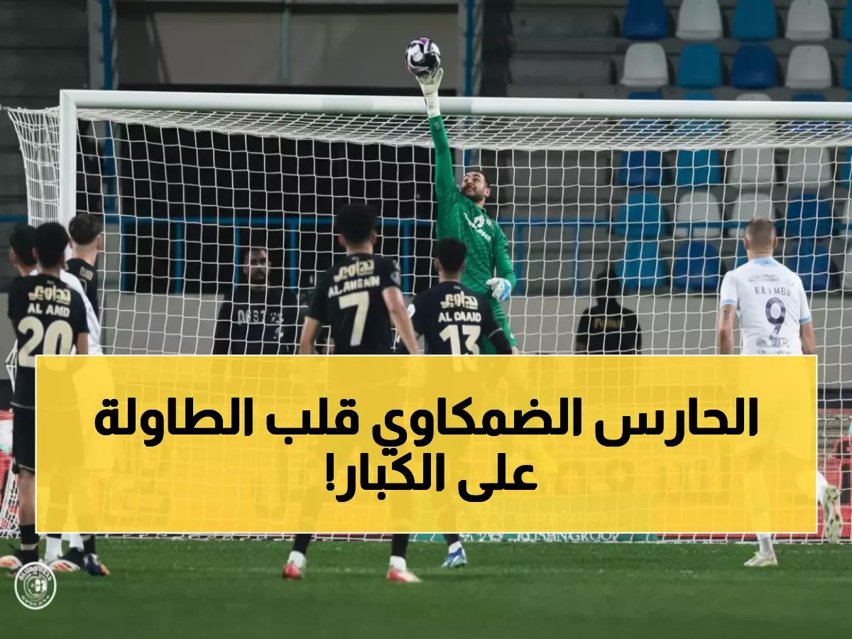  حارس ضمك يسحق نجوم الدوري السعودي ويخطف لقب ديسمبر بشباك شبه نظيفة!